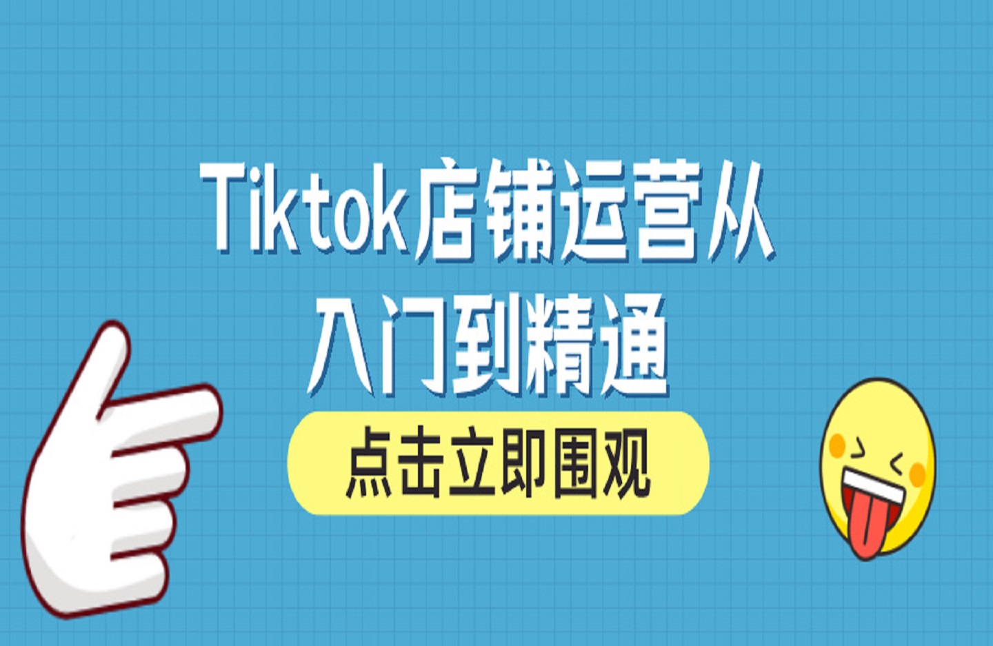 Tiktok店铺运营从入门到精通-创课星球网-金维维的个人IP平台