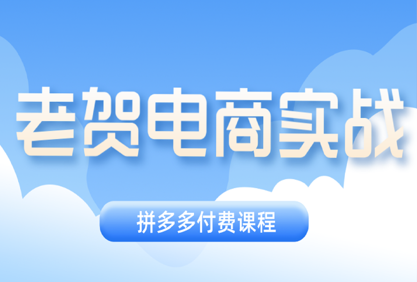 老贺电商实战中心2025年拼多多付费课程-创课星球网-金维维的个人IP平台