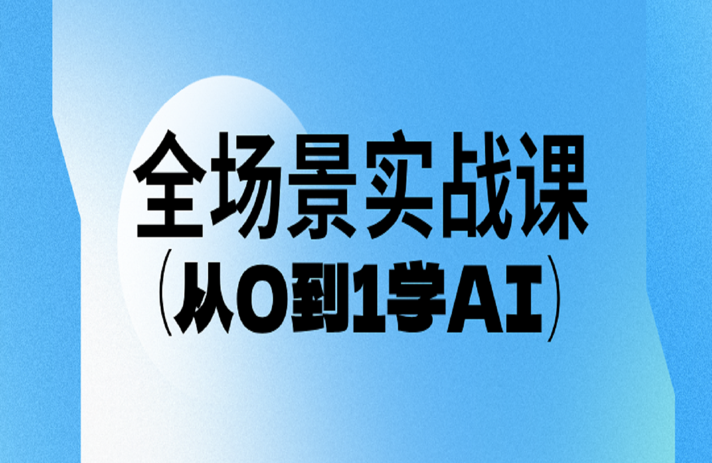 从0到1学AI：能落地、能赚钱的全场景实战课-创课星球网-金维维的个人IP平台