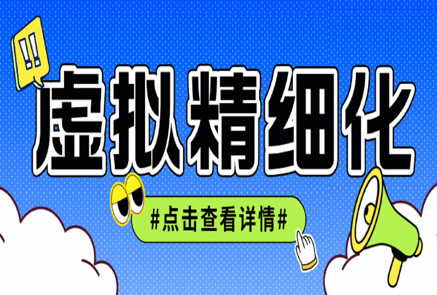 虚拟精细化少品玩法实操-创课星球网-金维维的个人IP平台