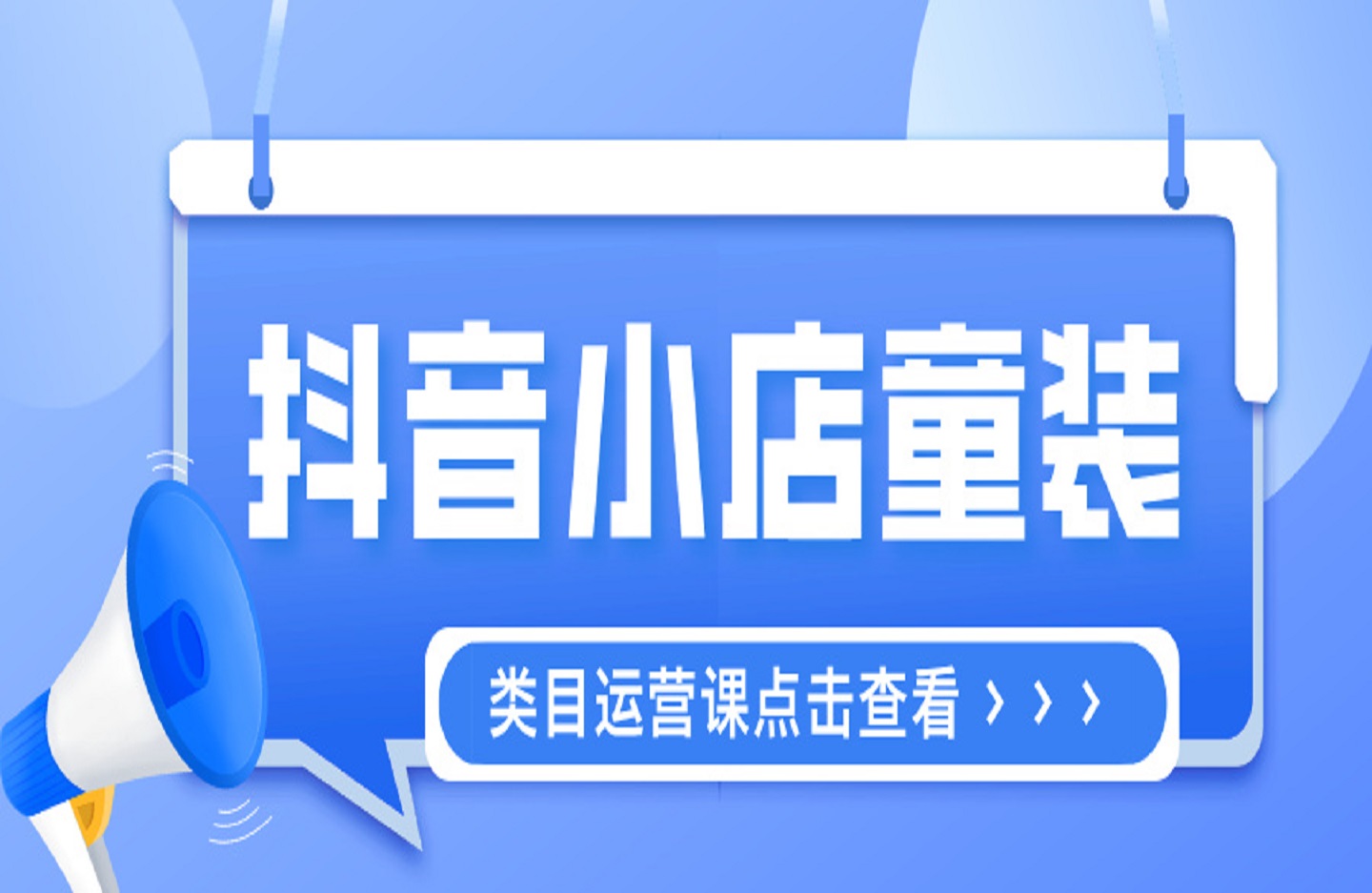 抖音小店童装类目运营课-创课星球网-金维维的个人IP平台
