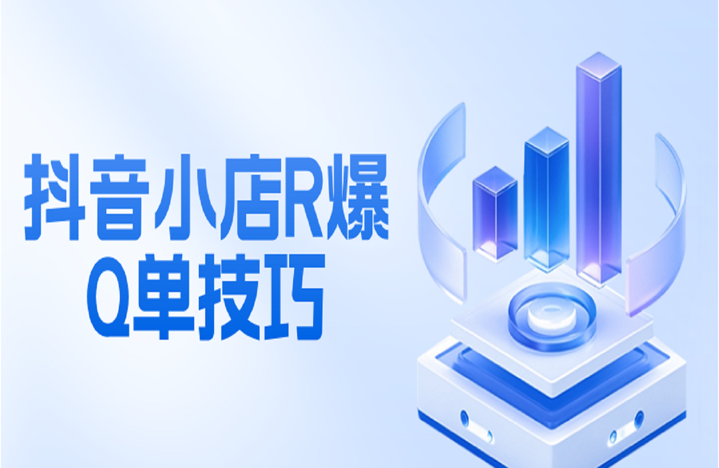 抖音小店R爆Q单技巧，抖店新手照抄这份起店秘籍，单日破千单-创课星球网-金维维的个人IP平台