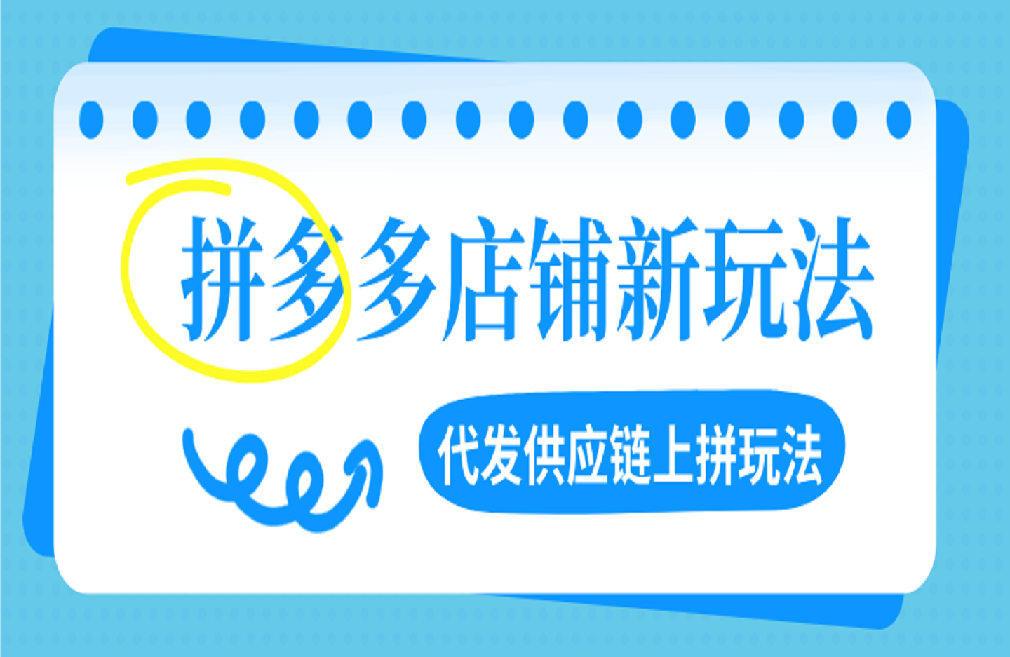 拼多多店铺新玩法，代发供应链上拼玩法-创课星球网-金维维的个人IP平台