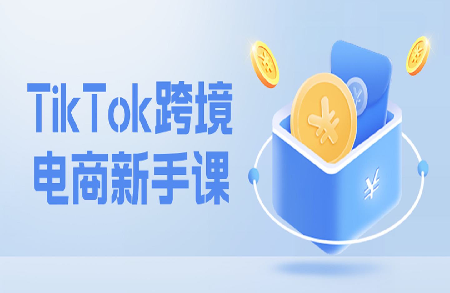 2025芒果说跨境陆三千：TikTok跨境电商新手课-创课星球网-金维维的个人IP平台