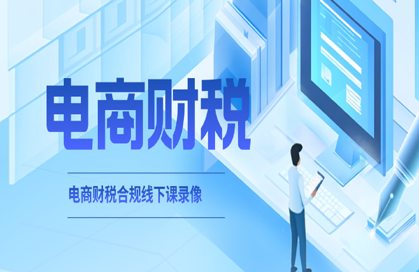电商财税合规线下课录像（适合老板+财务）-创课星球网-金维维的个人IP平台