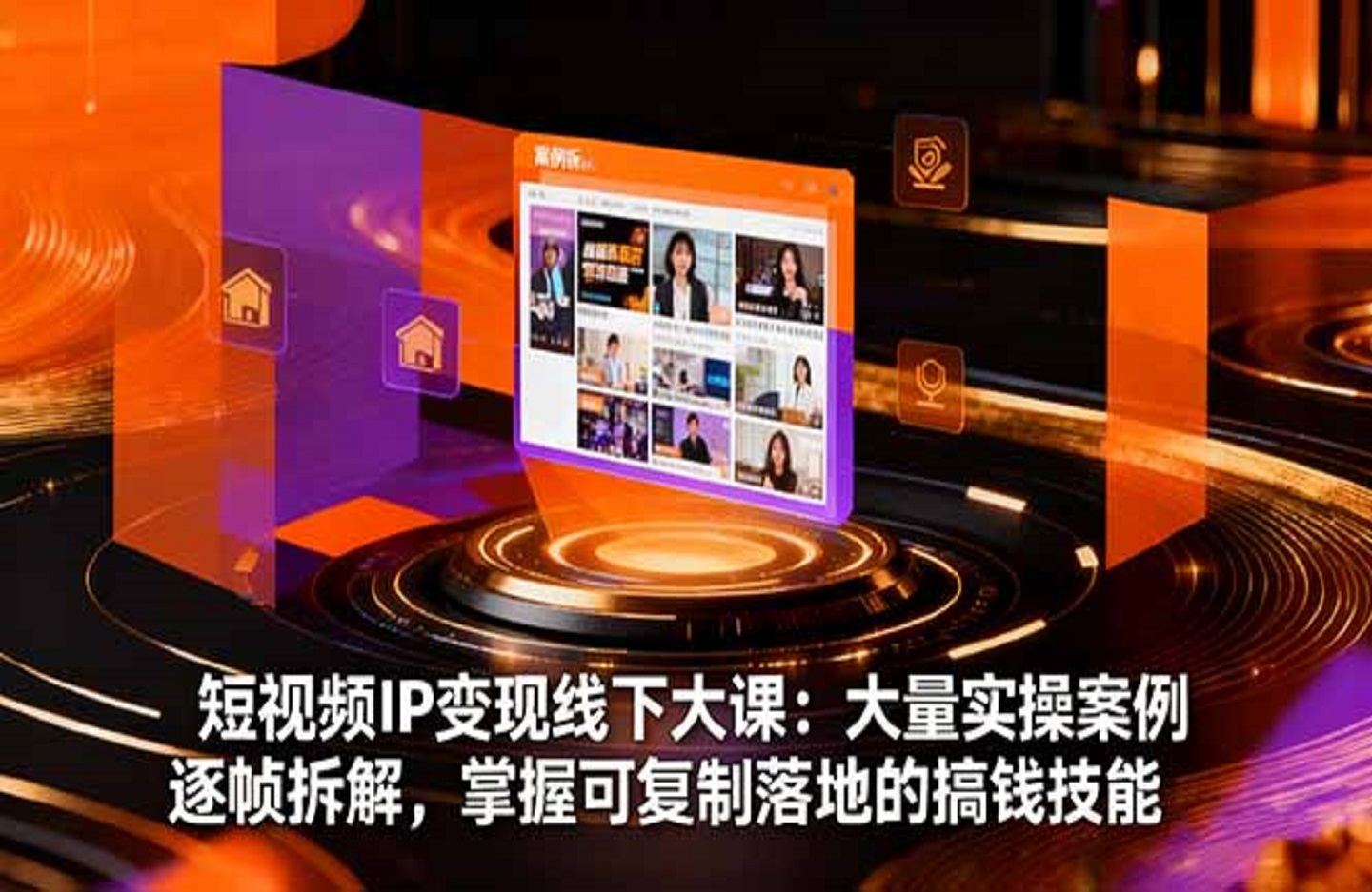 短视频IP变现线下大课：大量实操案例逐帧拆解，掌握可复制落地的搞钱技能-创课星球网-金维维的个人IP平台