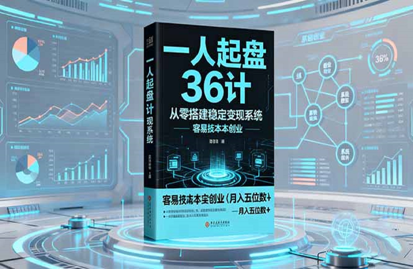 一人起盘36计:从零搭建稳定变现系统,实现低成本创业,月入五位数+-创课星球网-金维维的个人IP平台