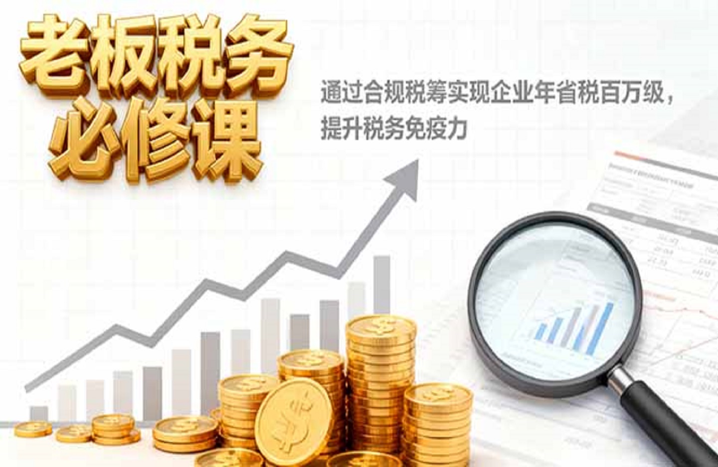 老板税务必修课，通过合规税筹实现企业年省税百万级，提升税务免疫力-创课星球网-金维维的个人IP平台