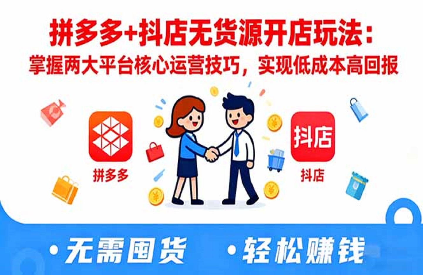 拼多多+抖店无货源开店玩法:掌握两大平台核心运营技巧,实现低成本高回报-创课星球网-金维维的个人IP平台
