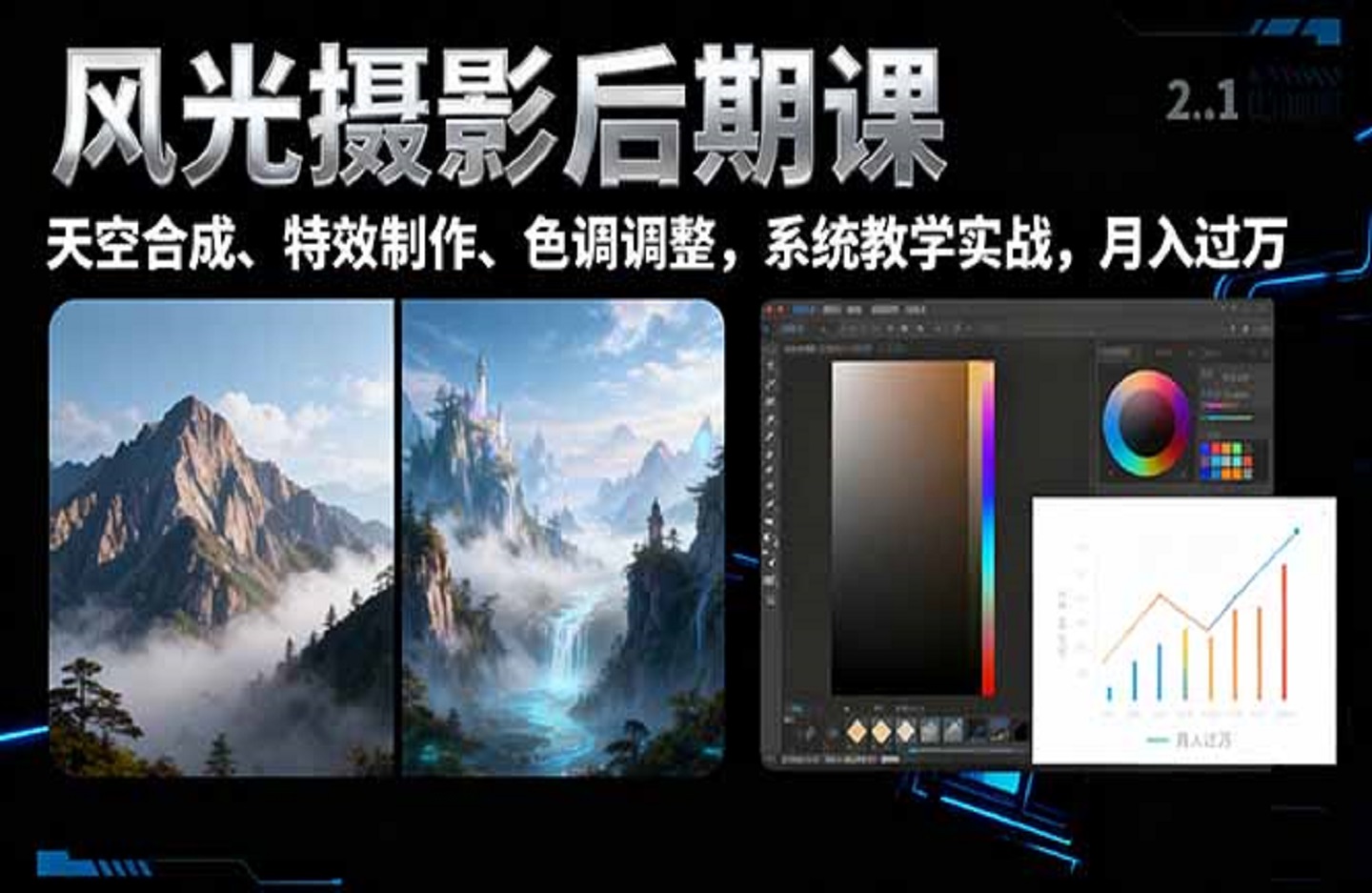 风光摄影后期课,一键换天空合成、特效制作、色调调整-创课星球网-金维维的个人IP平台