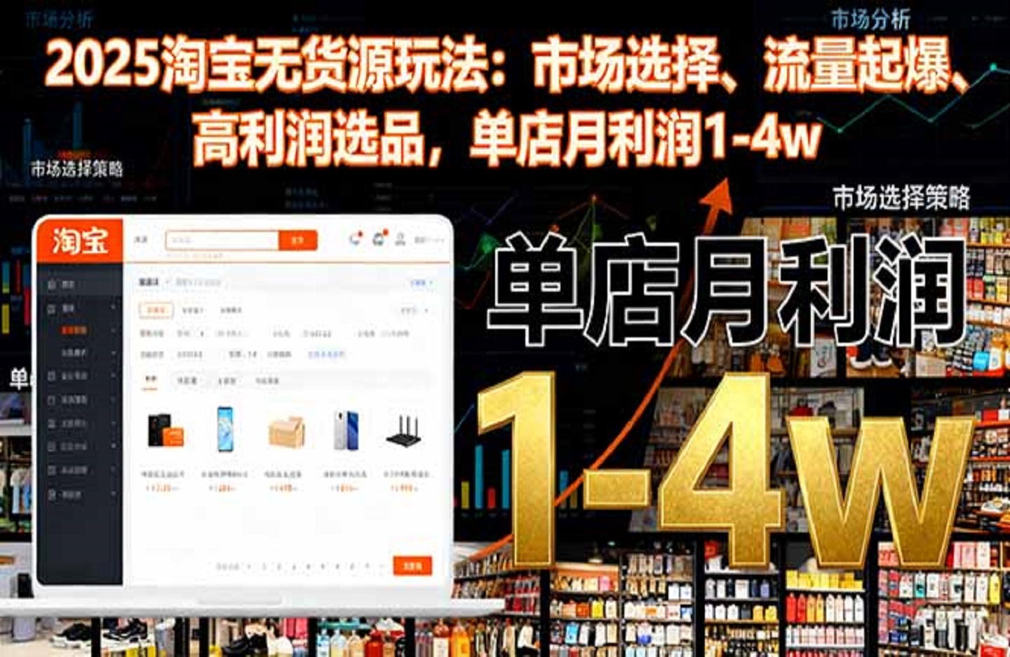 2025淘宝无货源玩法:市场选择、流量起爆、高利润选品,单店月利润1-4w-创课星球网-金维维的个人IP平台