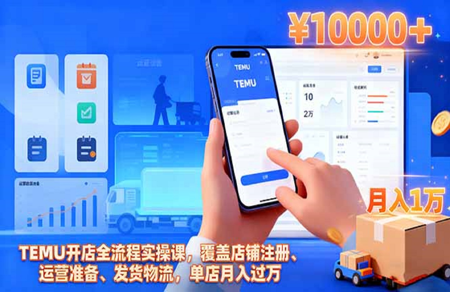 TEMU开店全流程实操课,覆盖店铺注册、运营准备、发货物流,单店月入过万-创课星球网-金维维的个人IP平台