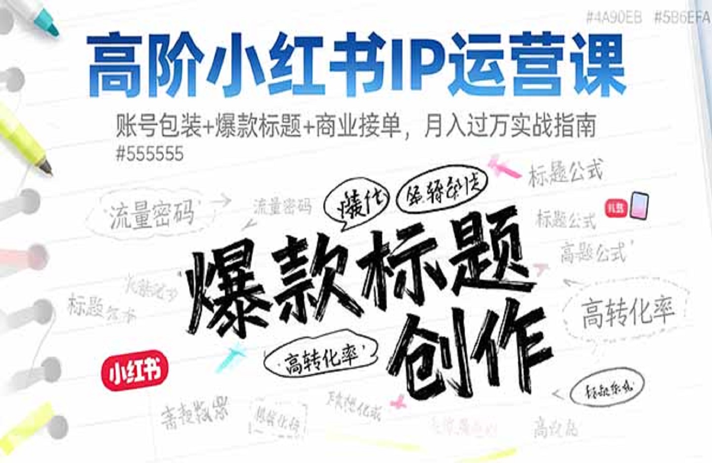 高阶小红书IP运营课:账号包装+爆款标题+商业接单,月入过万实战指南-创课星球网-金维维的个人IP平台