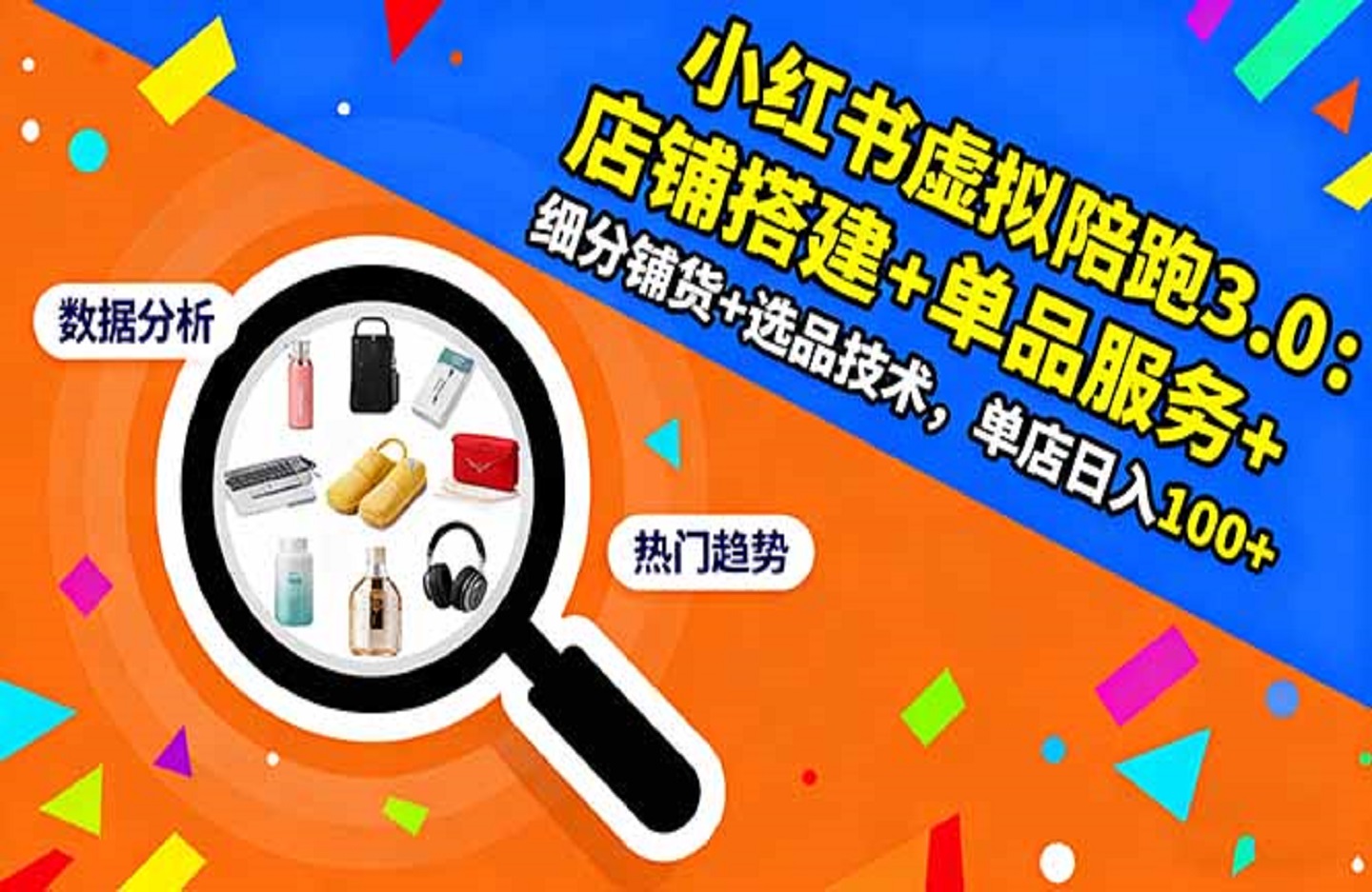 小红书虚拟陪跑3.0:店铺搭建+单品服务+细分铺货+选品技术,单店日入100+-创课星球网-金维维的个人IP平台