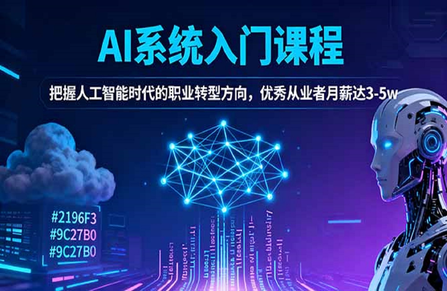 AI系统入门课程,把握人工智能时代的职业转型方向,优秀从业者月薪达3-5w-创课星球网-金维维的个人IP平台