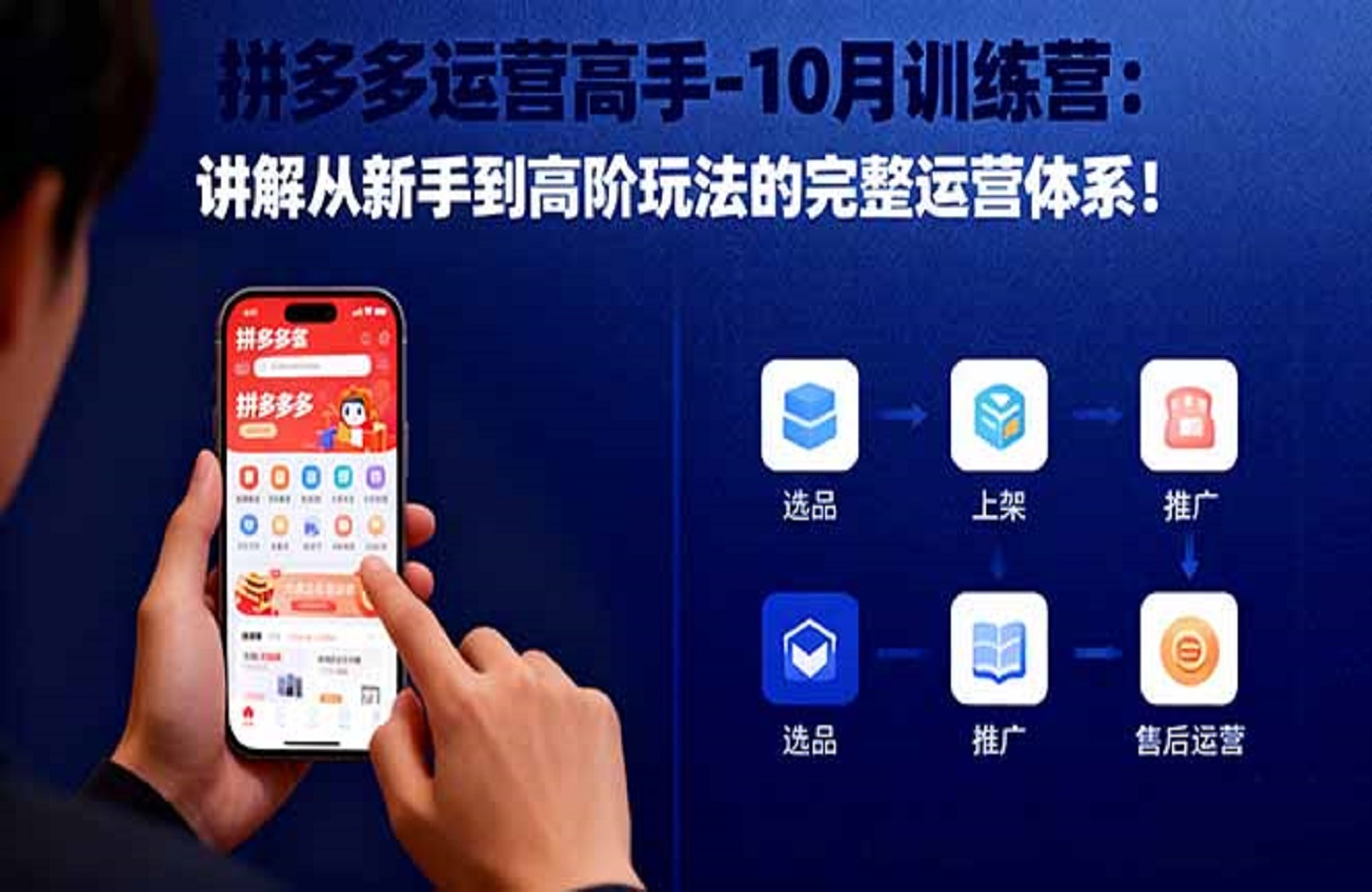 拼多多运营高手-10月训练营:讲解从新手到高阶玩法的完整运营体系!-创课星球网-金维维的个人IP平台