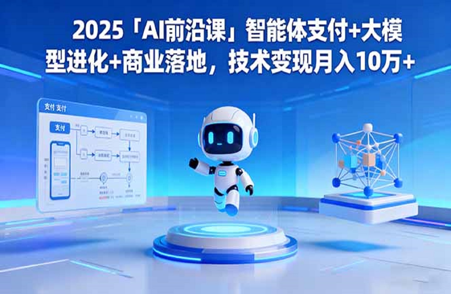 2025「AI前沿课」智能体支付+大模型进化+商业落地,技术变现月入10万+-创课星球网-金维维的个人IP平台