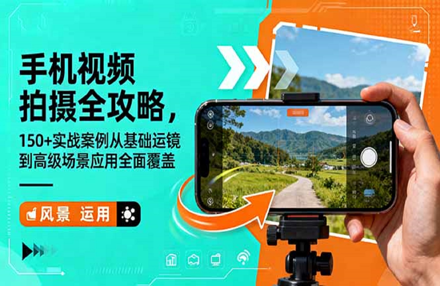 手机视频拍摄全攻略,150+实战案例从基础运镜到高级场景应用全面覆盖-创课星球网-金维维的个人IP平台