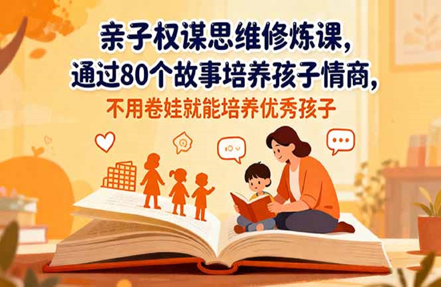 亲子权谋思维修炼课,通过80个故事培养孩子情商,不用卷娃就能培养优秀孩子-创课星球网-金维维的个人IP平台