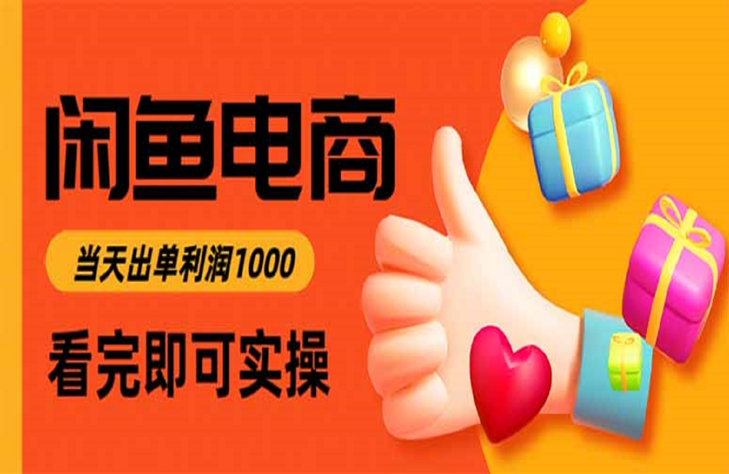 闲鱼高利润电商,当天上架当天出单,一单利润300-创课星球网-金维维的个人IP平台