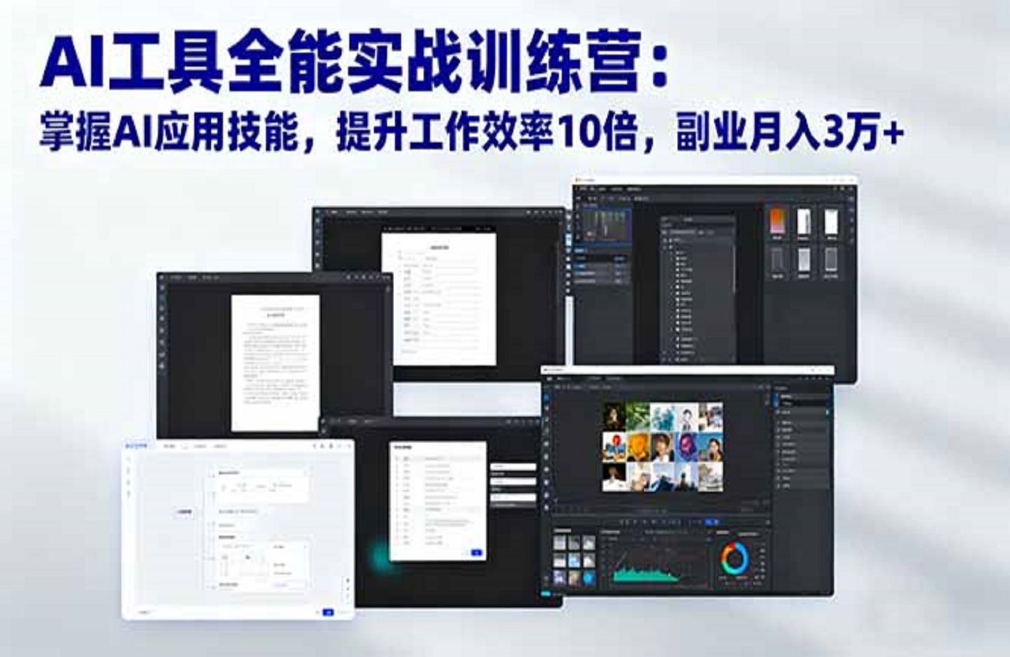AI工具全能实战训练营:掌握AI应用技能,提升工作效率10倍,副业月入3万+-创课星球网-金维维的个人IP平台