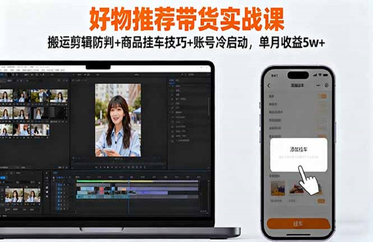 好物推荐带货实战课:搬运剪辑防判+商品挂车技巧+账号冷启动,单月收益5w+-创课星球网-金维维的个人IP平台