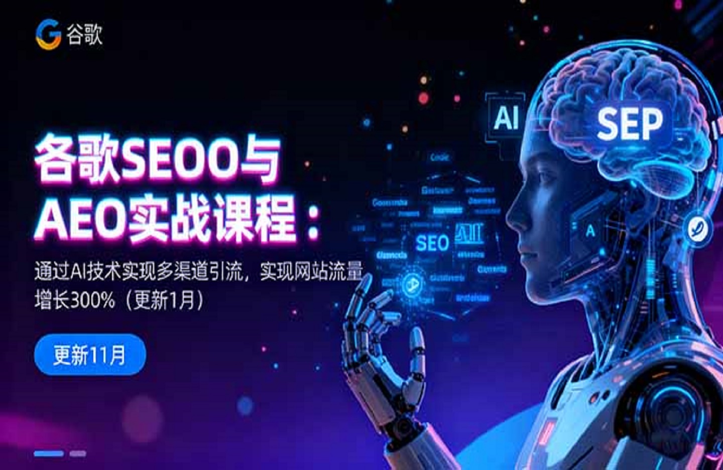 谷歌SEO与AEO实战课程:通过AI技术实现多渠道引流,实现网站流量增长300%-创课星球网-金维维的个人IP平台