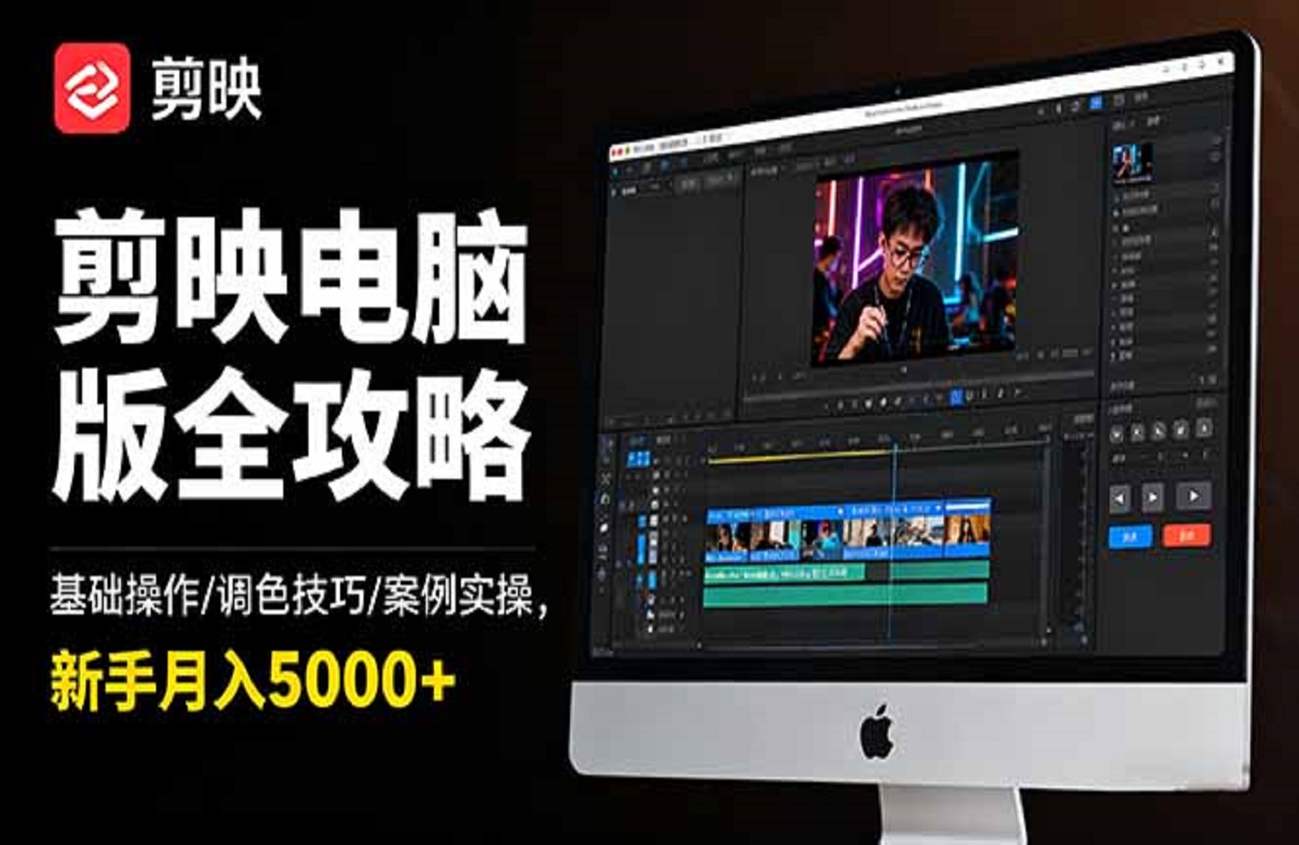 剪映电脑版全攻略:基础操作/调色技巧/案例实操,新手月入5000+-创课星球网-金维维的个人IP平台