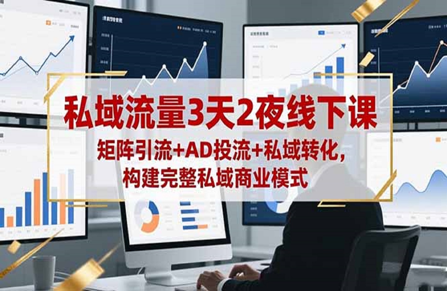 图片[1]-私域流量3天2夜线下课，矩阵引流+AD投流+私域转化，构建完整私域商业模式-创课星球网-金维维的个人IP平台