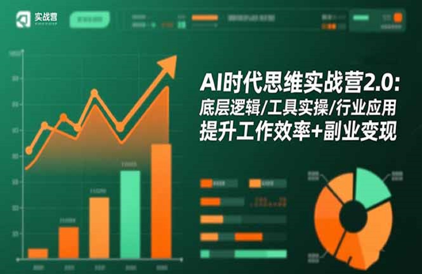 AI时代思维实战营2.0：底层逻辑/工具实操/行业应用 提升工作效率+副业变现-创课星球网-金维维的个人IP平台