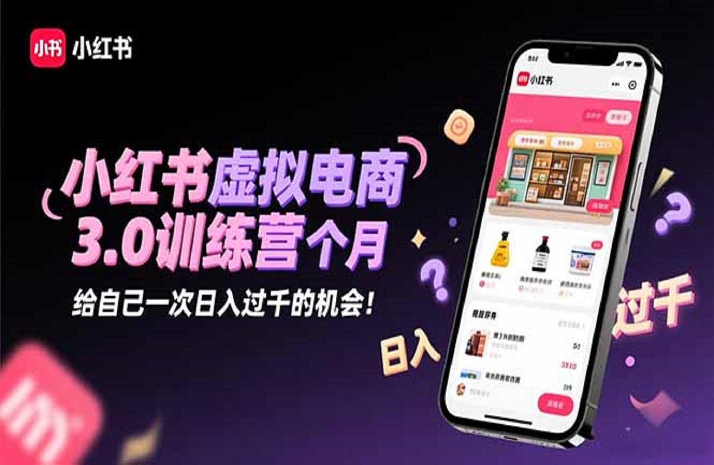 小红书虚拟电商3.0训练营：2025最后1个月，给自己一次日入过千的机会！-创课星球网-金维维的个人IP平台