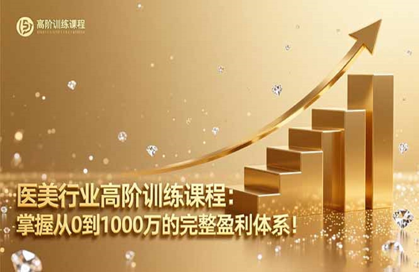 医美行业高阶训练课程：掌握从0到1000万的完整盈利体系！-创课星球网-金维维的个人IP平台