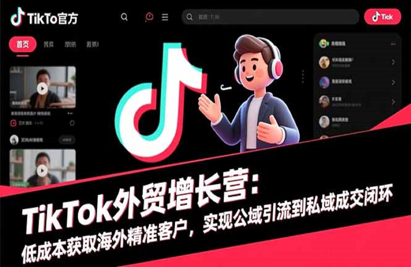TikTok外贸增长营：低成本获取海外精准客户，实现公域引流到私域成交闭环-创课星球网-金维维的个人IP平台