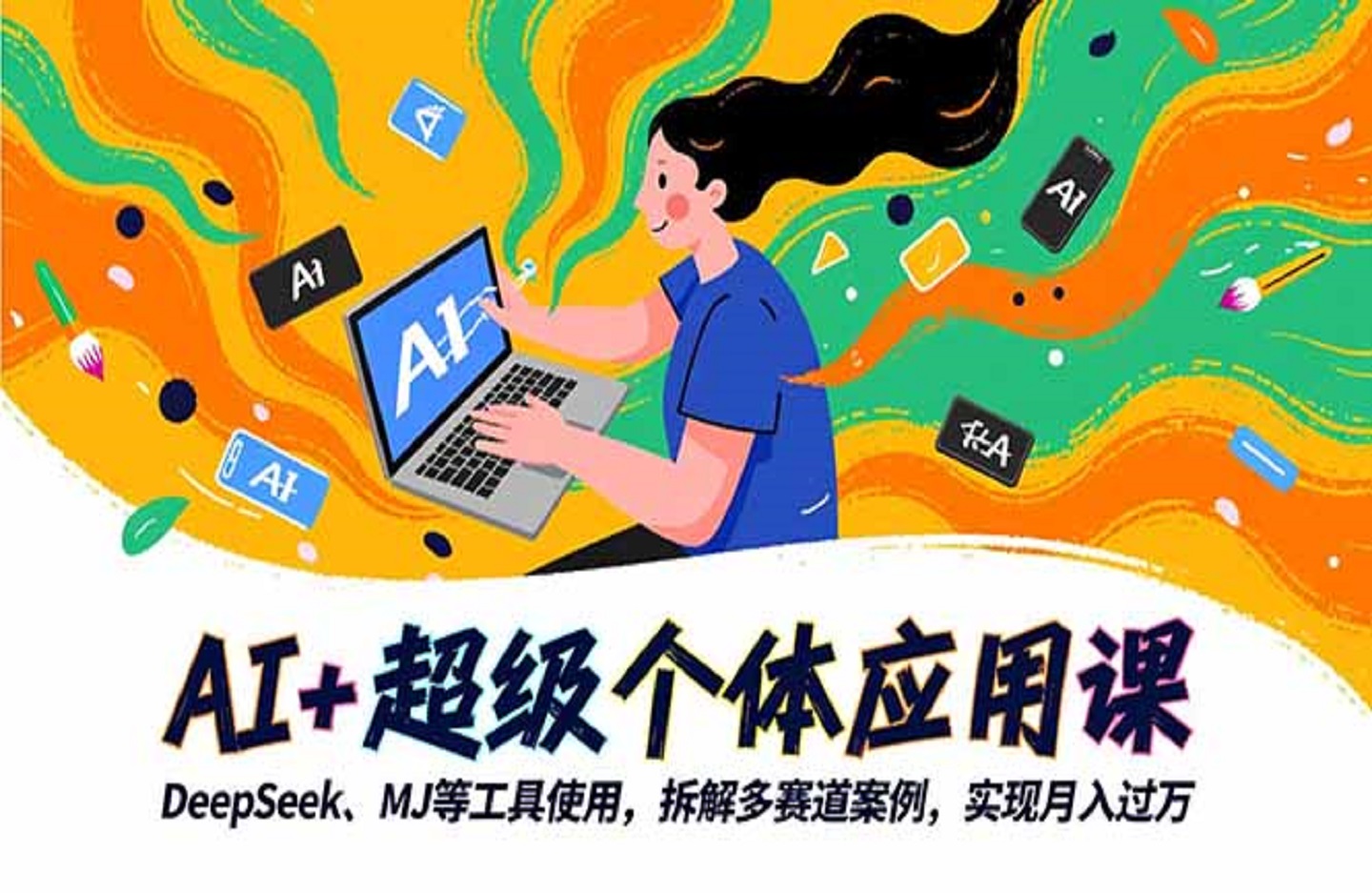 AI+超级个体应用课，DeepSeek,MJ等工具使用,拆解多赛道案例，实现月入过万-创课星球网-金维维的个人IP平台