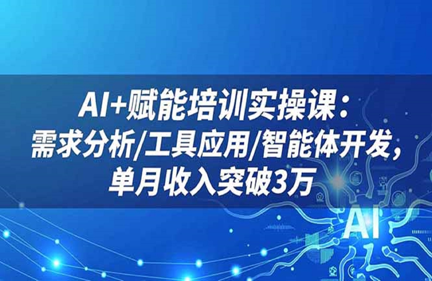 AI+赋能培训实操课：需求分析/工具应用/智能体开发，单月收入突破3万-创课星球网-金维维的个人IP平台