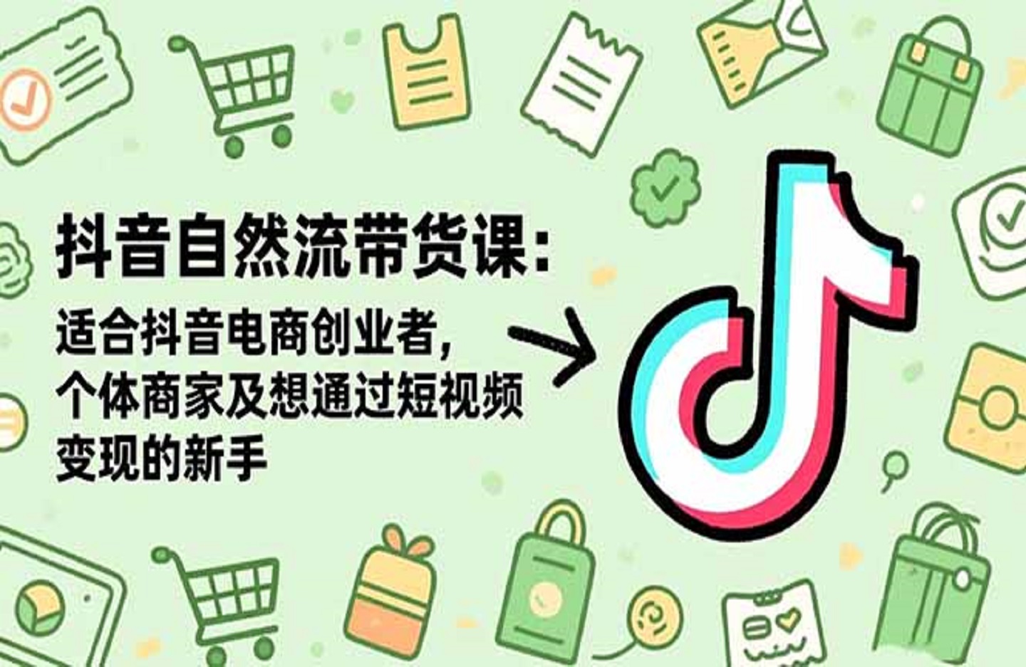 抖音自然流带货课：适合抖音电商创业者,个体商家及想通过短视频变现的新手-创课星球网-金维维的个人IP平台