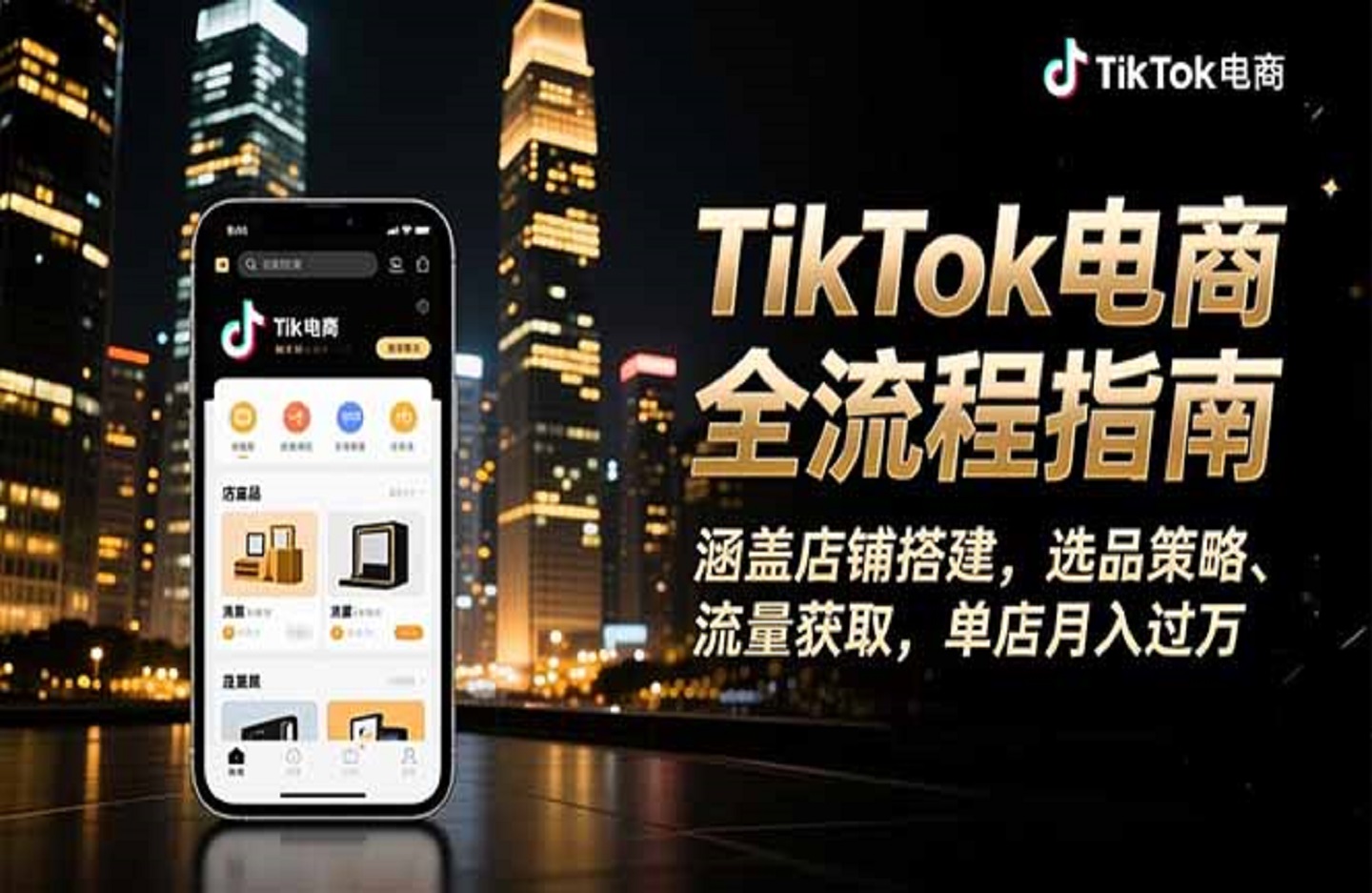 TikTok电商全流程指南，涵盖店铺搭建、选品策略、流量获取-创课星球网-金维维的个人IP平台