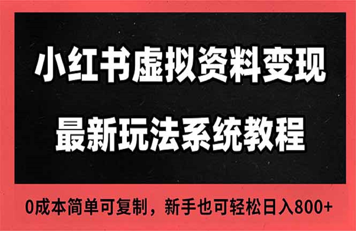 2025小红书虚拟资料最新开店运营教程，搜索流变现玩法-创课星球网-金维维的个人IP平台