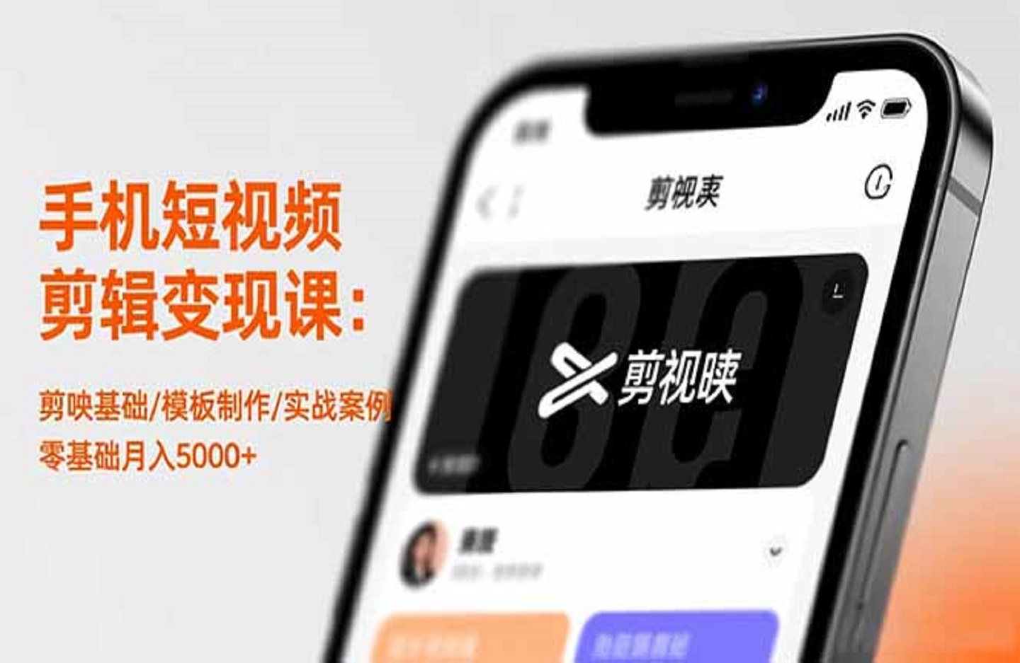 手机短视频剪辑变现课：剪映基础/模板制作/实战案例，零基础月入5000+-创课星球网-金维维的个人IP平台