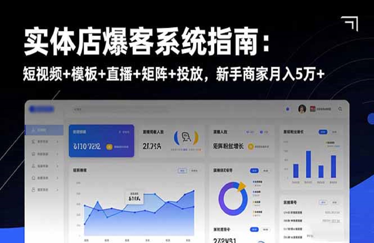 实体店爆客系统指南：短视频+模板+直播+矩阵+投放，新手商家月入5万+-创课星球网-金维维的个人IP平台
