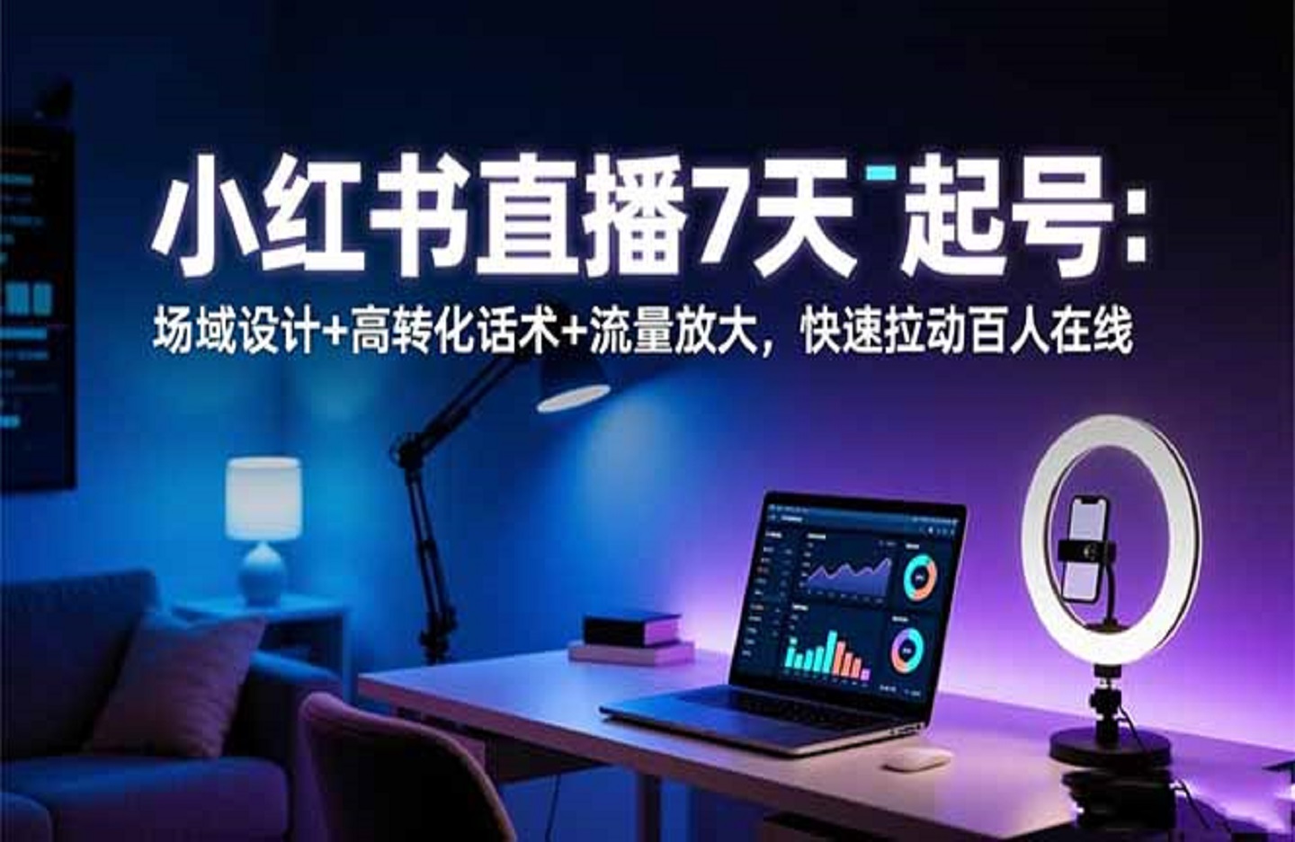 小红书直播7天起号：场域设计+高转化话术+流量放大，快速拉动百人在线-创课星球网-金维维的个人IP平台