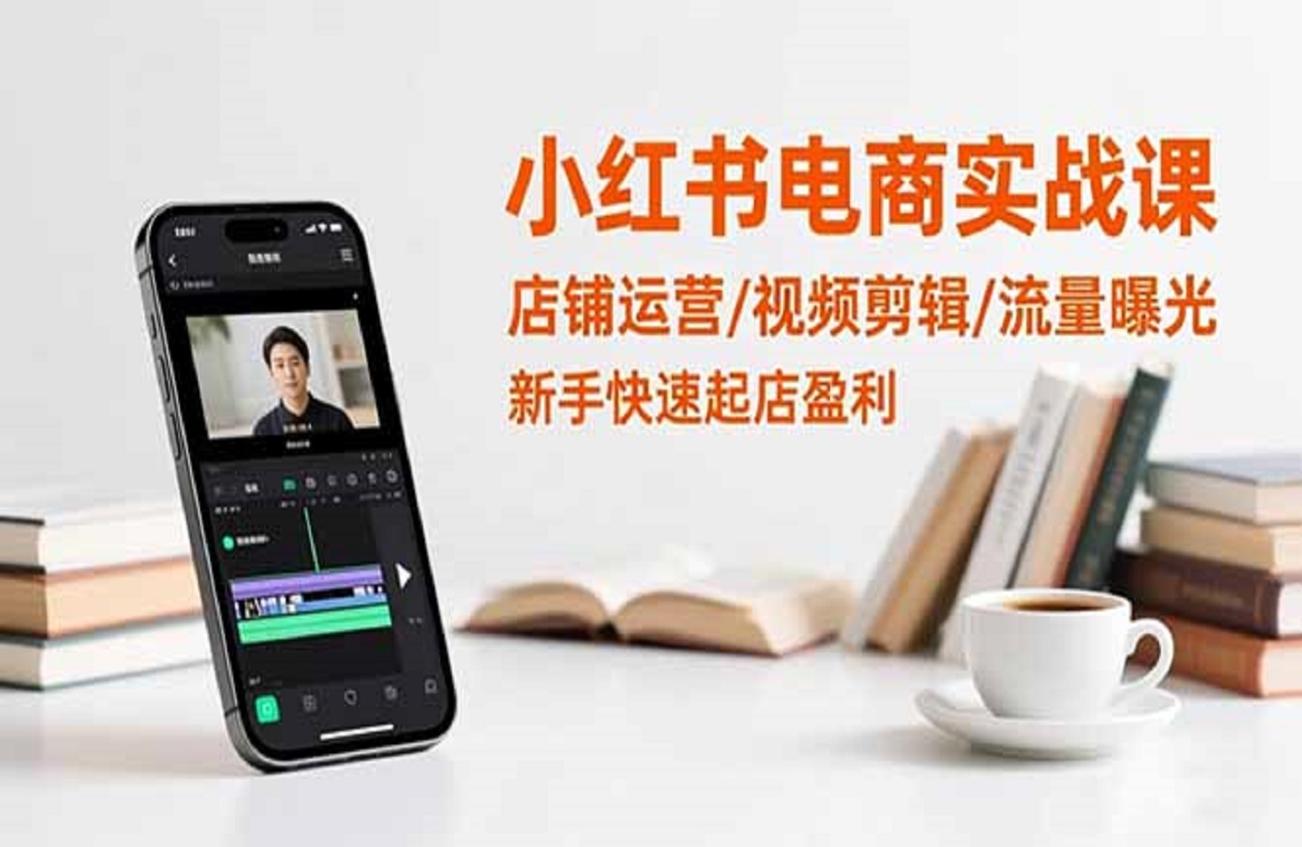 小红书电商实战课：店铺运营/视频剪辑/流量曝光，新手快速起店盈利-创课星球网-金维维的个人IP平台