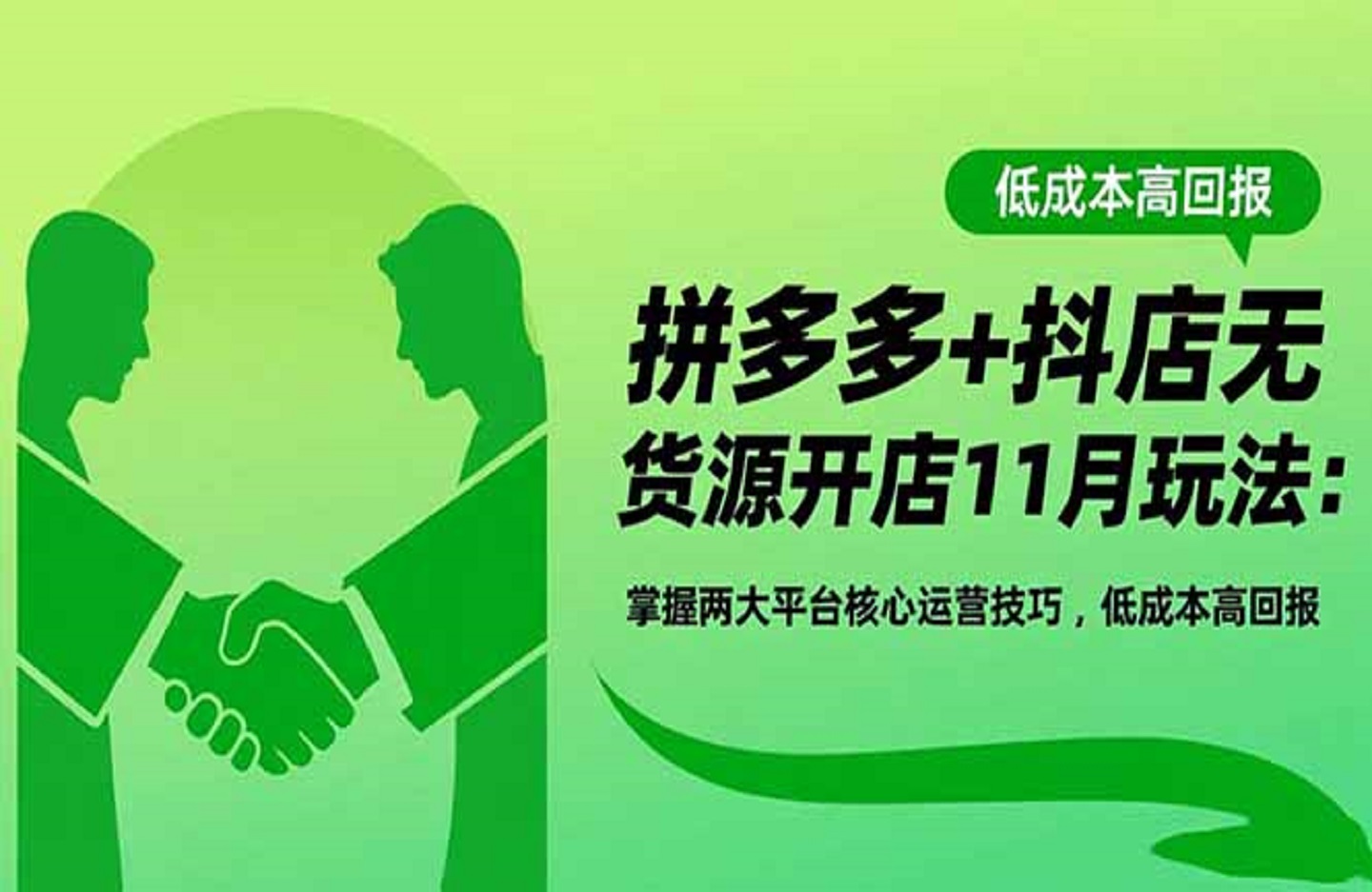 拼多多+抖店无货源开店11月玩法：掌握两大平台核心运营技巧，低成本高回报-创课星球网-金维维的个人IP平台