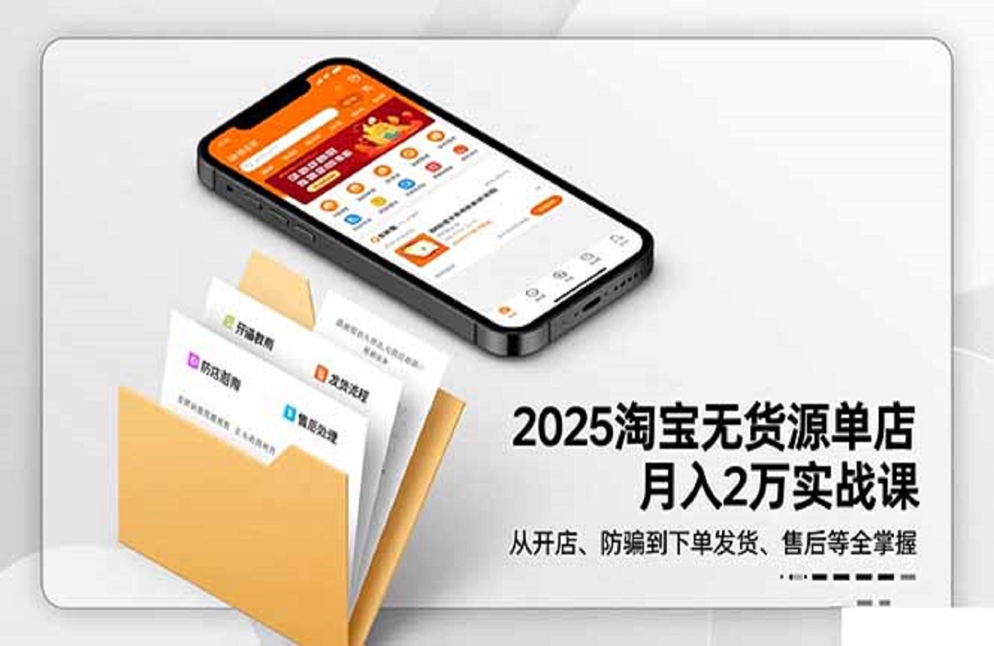 2025淘宝无货源单店月入2万-更11月：从开店、防骗到下单发货、售后全掌握-创课星球网-金维维的个人IP平台