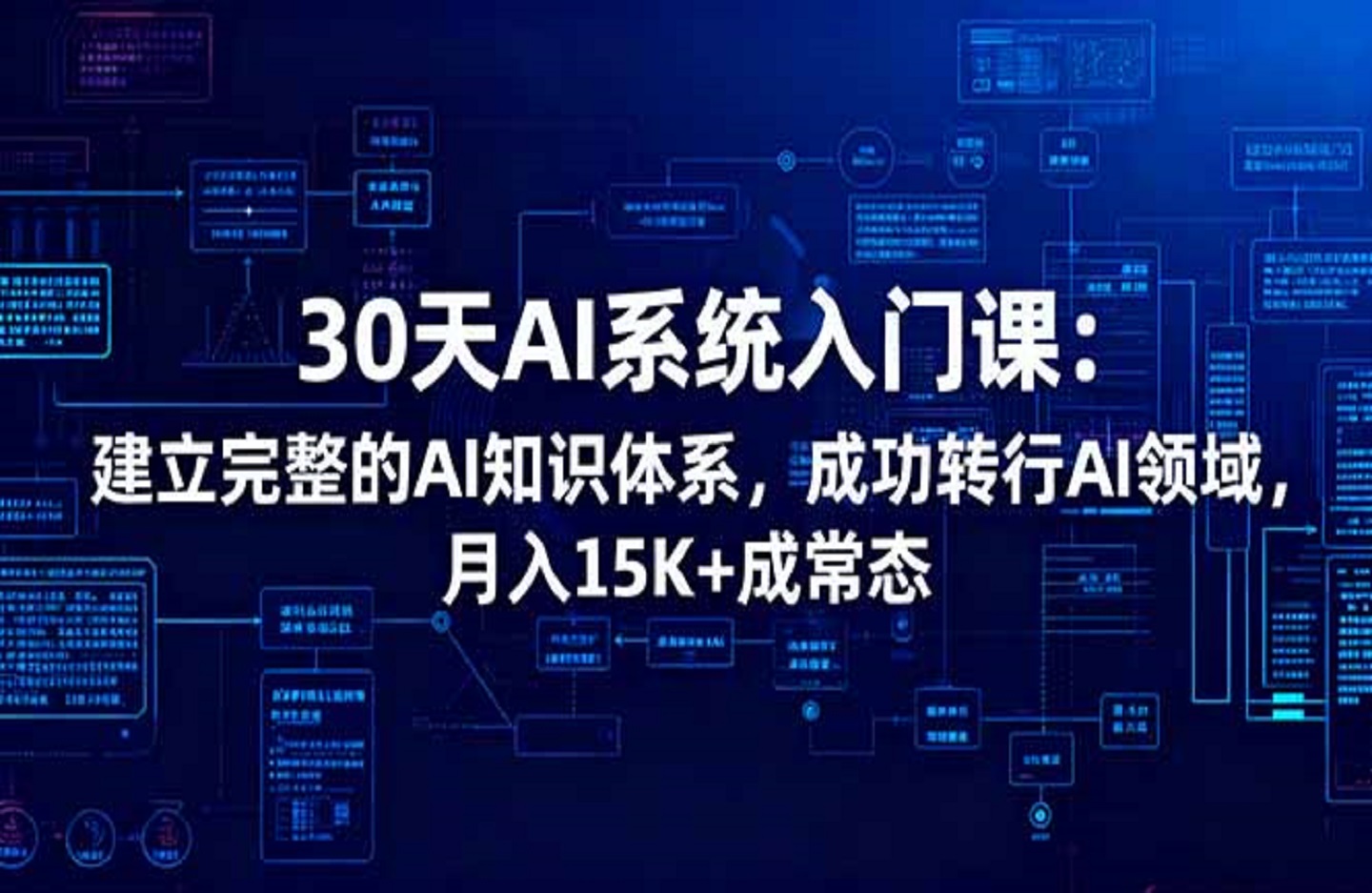 30天AI系统入门课:建立完整的AI知识体系,成功转行AI领域,月入15K+成常态-创课星球网-金维维的个人IP平台