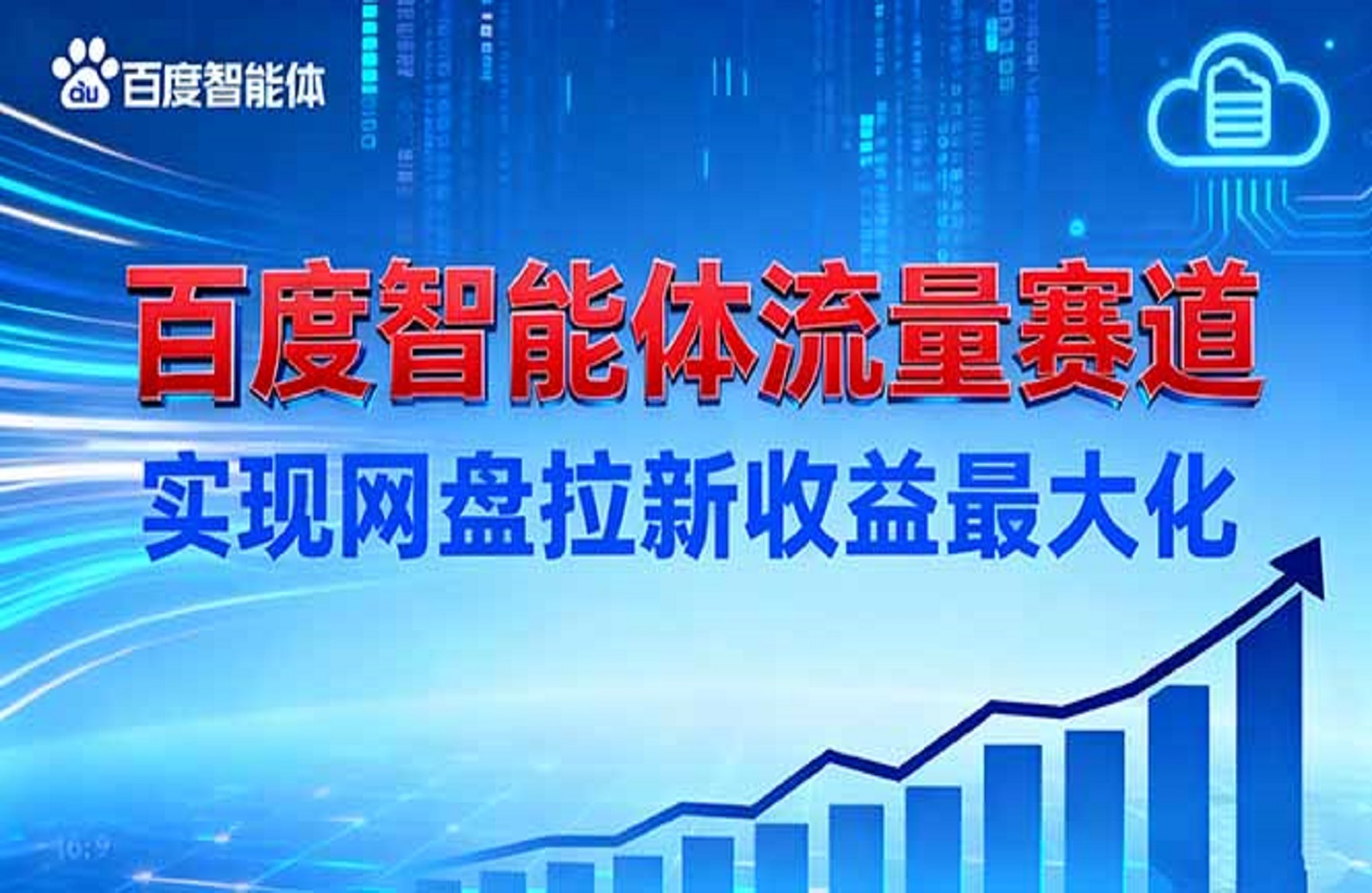 建百度智能体流量赛道，实现网盘拉新收益最大化-创课星球网-金维维的个人IP平台