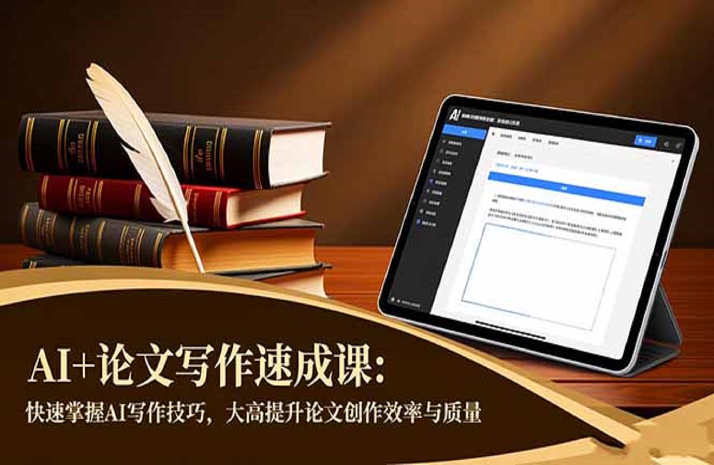 AI+论文写作速成课:快速掌握AI写作技巧,大幅提升论文创作效率与质量-创课星球网-金维维的个人IP平台