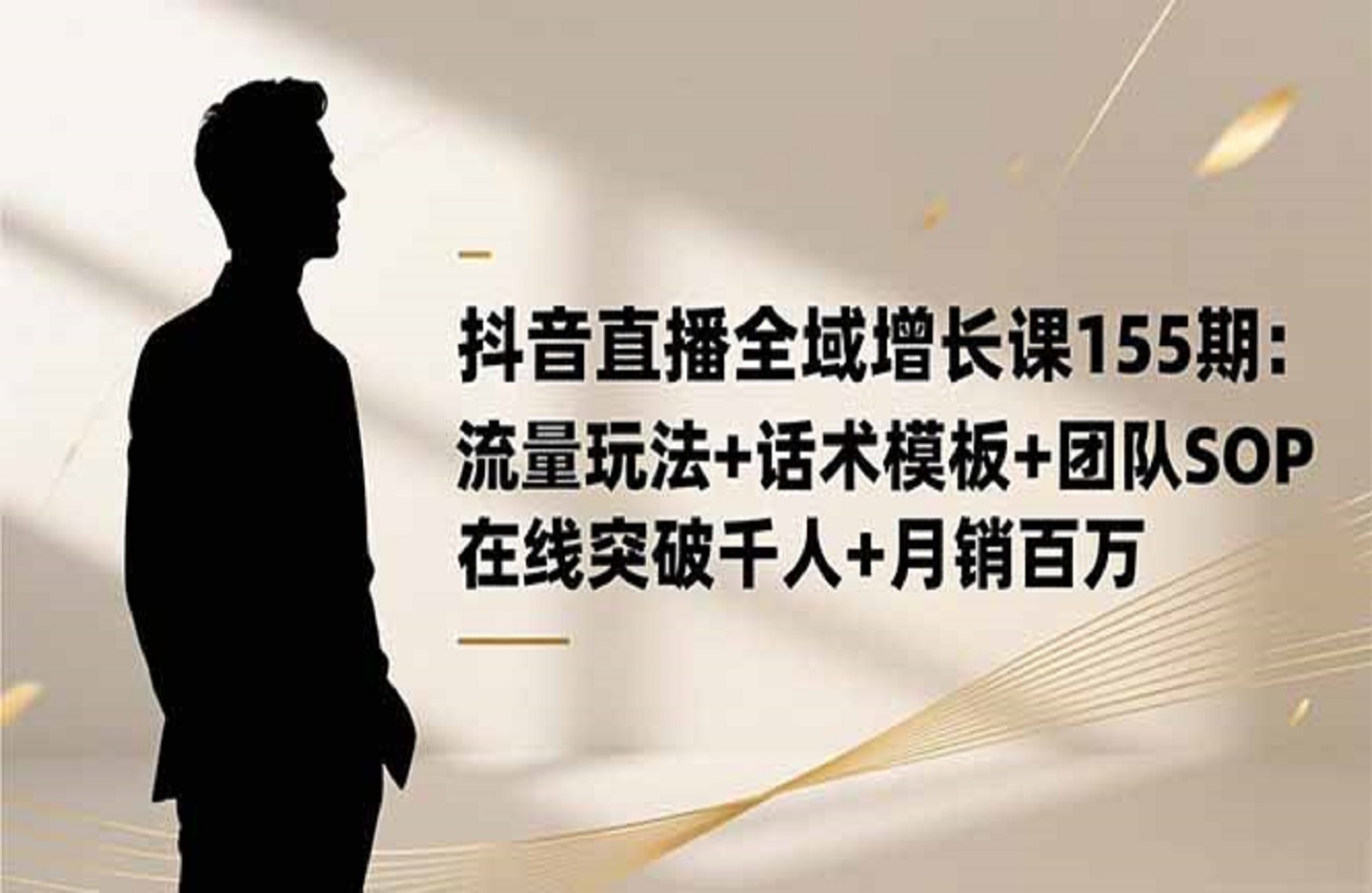 抖音直播全域增长课155期：流量玩法+话术模板+团队SOP，在线突破千人-创课星球网-金维维的个人IP平台