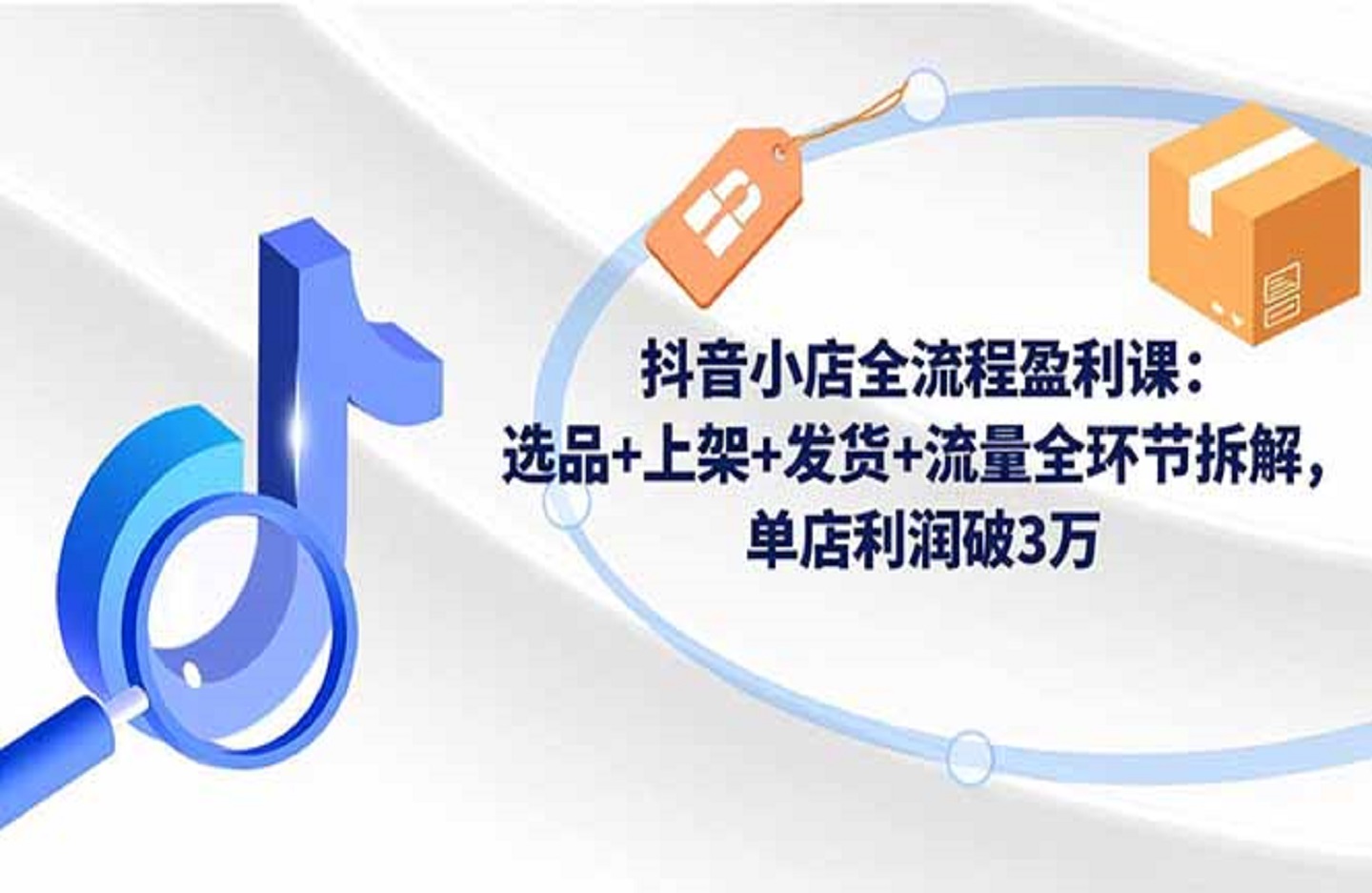 抖音小店全流程盈利课：选品+上架+发货+流量全环节拆解，单店利润破3万-创课星球网-金维维的个人IP平台
