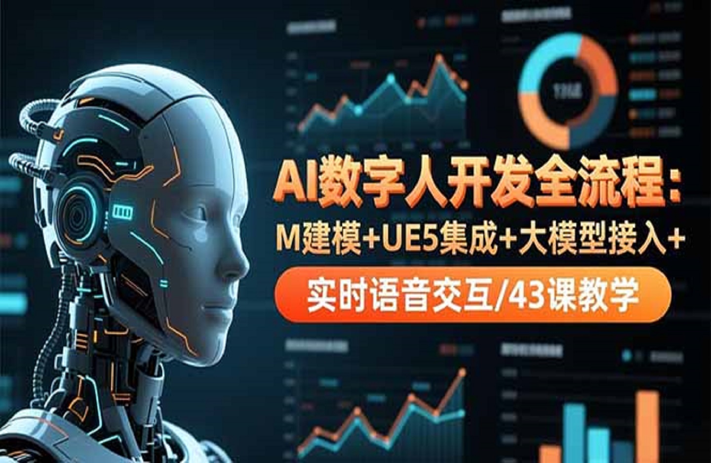 AI数字人开发全流程：M建模+UE5集成+大模型接入+实时语音交互/43课教学-创课星球网-金维维的个人IP平台
